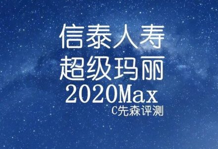 信泰人寿丨超级玛丽2020Max主要有3个问题-值得买吗-神盾云保