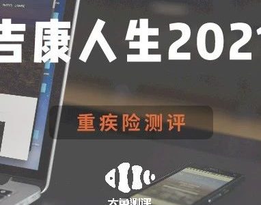 长城人寿吉康人生2021【重疾险评分】-90保险