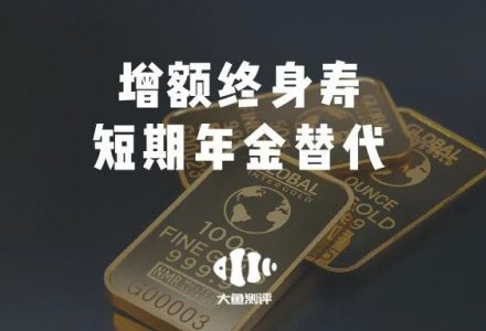 【短期年金】国寿鑫耀东方vs增额终身寿-90保险