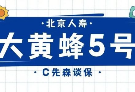 【重疾系列】北京人寿丨大黄蜂5号，少儿重疾新贵，不足有5项-90保险