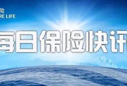 【2021.11.26】每日保险快讯丨重庆保险-神盾云保