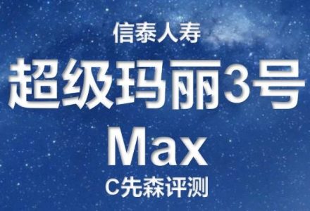 信泰人寿丨超级玛丽3号Max，小毛病挺多-值得买吗-高端医疗险