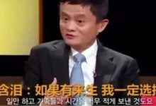 Hey Jack Ma，买大额保单就能弥补对家庭的亏欠了吗？-高端医疗险