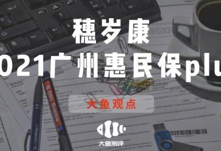 穗岁康—2021广州惠民保plus版-高端医疗险