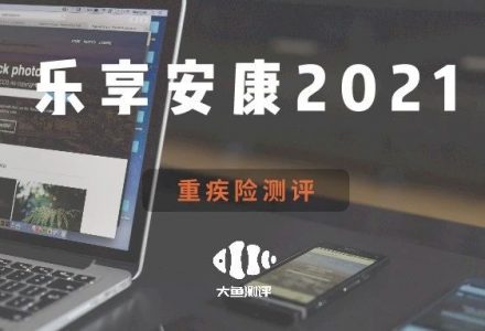 瑞泰人寿乐享安康2021【重疾险评分】-高端医疗险