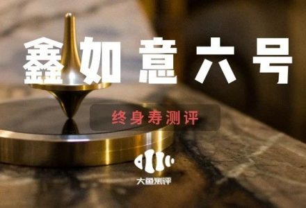工银安盛鑫如意六号【增额终身寿测评】-高端医疗险
